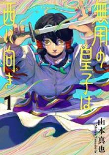 無用の皇子は西に向き
