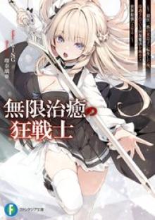 無限治癒の狂戦士