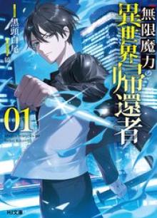 無限魔力の異世界帰還者