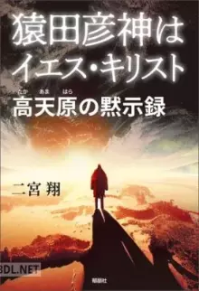猿田彦神はイエス・キリストー高天原の黙示録