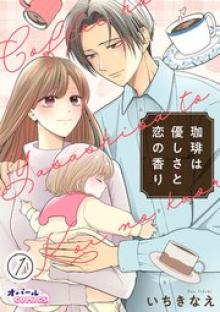 珈琲は優しさと恋の香り