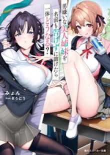 男嫌いな美人姉妹を名前も告げずに助けたら一体どうなる？