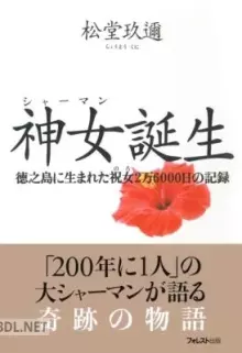 神女(シャーマン)誕生 徳之島に生まれた祝女2万6000日の記録
