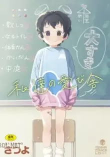 私達の愛び舎