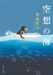 空想の海