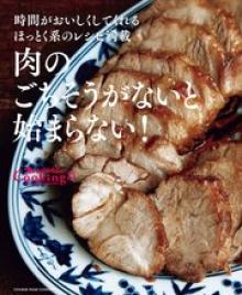 肉のごちそうがないと始まらない！