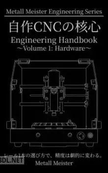 自作CNCの核心: Volume 1: Hardware Metall Meister Engineering Series