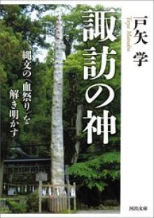 諏訪の神 縄文の〈血祭り〉を解き明かす