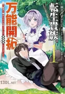 転生貴族の万能開拓～スキルを使っていたら最強領地になりました～