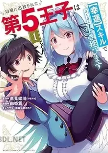 辺境に追放された第5王子はスキルでさくさく生き延びます