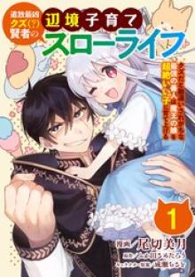 追放最凶クズ（？）賢者の辺境子育てスローライフ