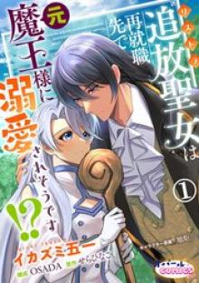 追放聖女は再就職先で元魔王様に溺愛されそうです!