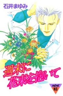 週末に花束を抱いて