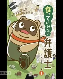 食っていけない弁護士（まとめ）