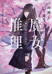 魔女推理―きっといつか、恋のように思い出す―