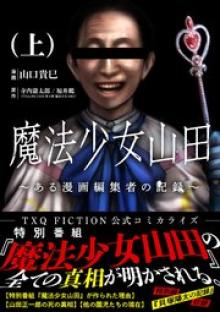 魔法少女山田～ある漫画編集者の記録～