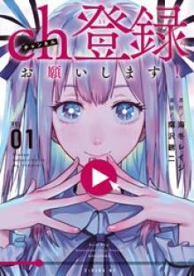 ch登録お願いします！