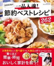DOKINの一品入魂！ 節約ベストレシピ
