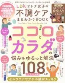 LDK オトナ女子の不調ケアまるわかりBOOK