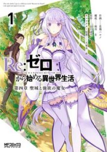 Re：ゼロから始める異世界生活 第四章 聖域と強欲の魔女