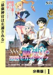 SSS級スキル配布神官の辺境セカンドライフ