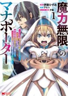 《魔力無限》のマナポーター