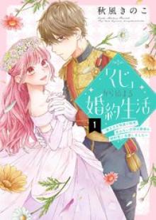「くじ」から始まる婚約生活