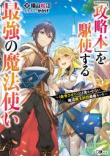 「攻略本」を駆使する最強の魔法使い