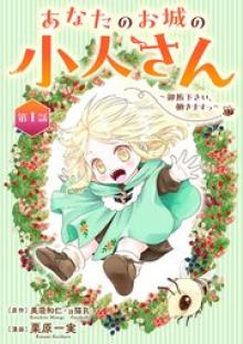 あなたのお城の小人さん ～御飯下さい、働きますっ～
