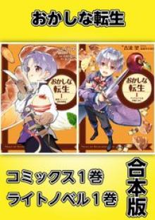 おかしな転生