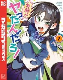 お前がヤったんだろ！