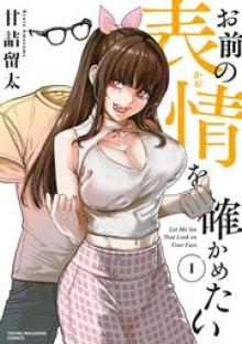 お前の表情を確かめたい