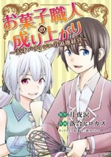 お菓子職人の成り上がり
