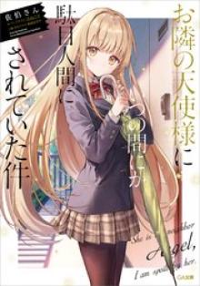 お隣の天使様にいつの間にか駄目人間にされていた件 special book