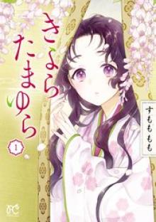 きよら たまゆら