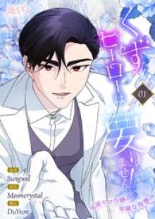 くずヒーローは要りません！～男運ゼロ令嬢の華麗な復讐～