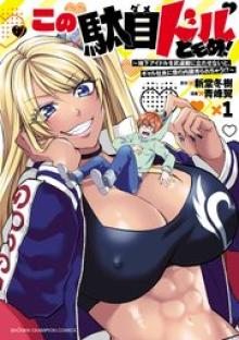 この駄目ドルどもめ！