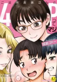 ご近所お姉さんと4Pってマジ！？