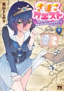 さほこクエスト～陰キャ女子、紳士向け同人RPG世界で勇者になる～