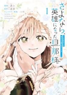 さよなら、英雄になった旦那様