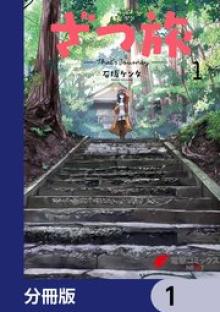 ざつ旅-That’s Journey-