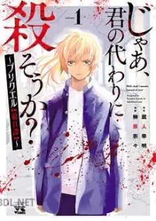 じゃあ、君の代わりに殺そうか？～プリクエル～