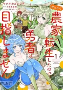 せっかく農家に転生したので勇者は目指しません s