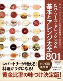 たれ・ソース・ドレッシングの基本とアレンジ大全