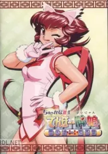 ちゅーかな雀士 てんほー牌娘 ~園田健一 原画集~