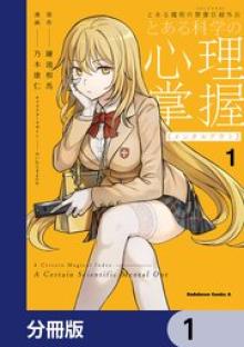 とある魔術の禁書目録外伝 とある科学の心理掌握