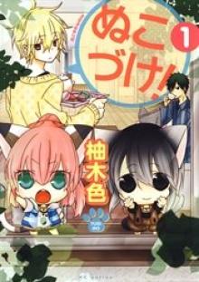 ぬこづけ！