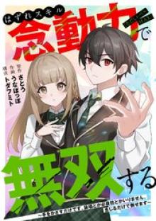 はずれスキル念動力（ただしレベルMAX）で無双する