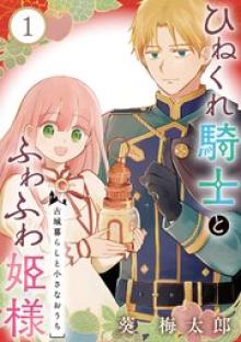 ひねくれ騎士とふわふわ姫様 古城暮らしと小さなおうち