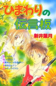 ひまわりの伝言板